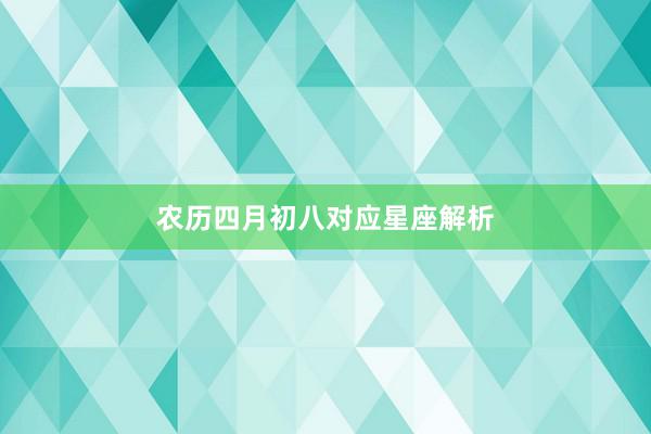 农历四月初八对应星座解析